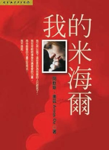 我的米海爾[二手書_良好]