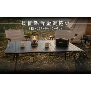 【LIFECODE】長征鋁合金蛋捲桌-L號(127*60-高40-65cm) 露營桌/蛋捲桌/休閒桌/摺疊桌/折疊桌