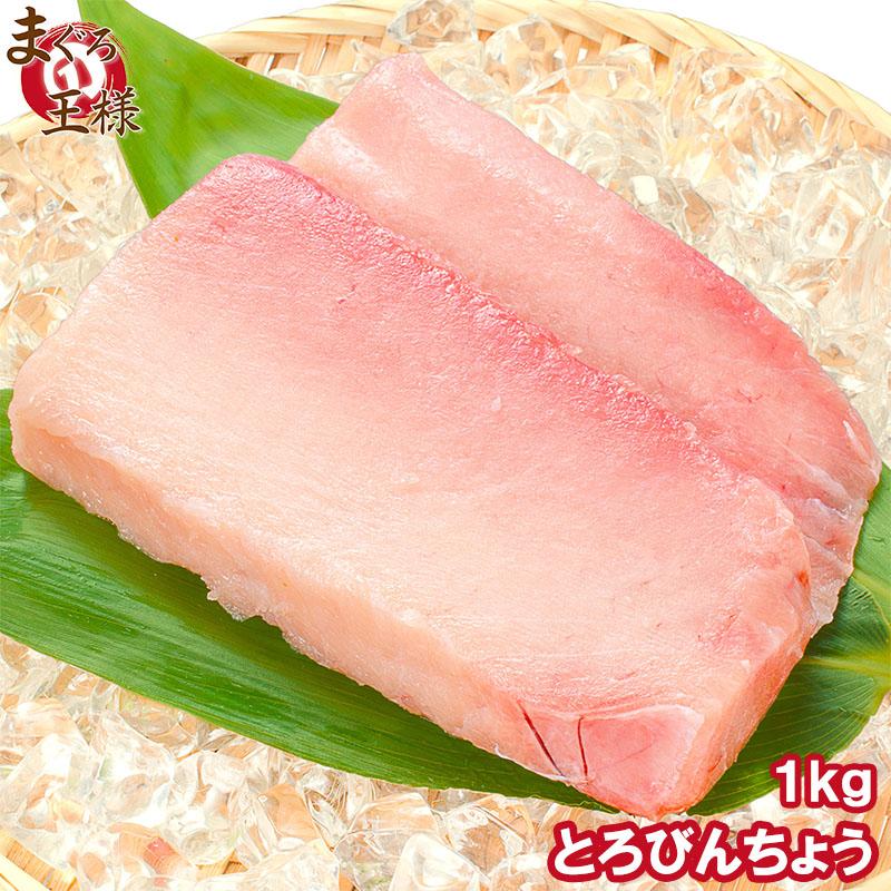 トロびんちょうまぐろ 1kg  (ビンチョウマグロ トロビンチョウ びんとろ ビントロ まぐろ マグロ 鮪 刺身) 単品おせち 海鮮おせち