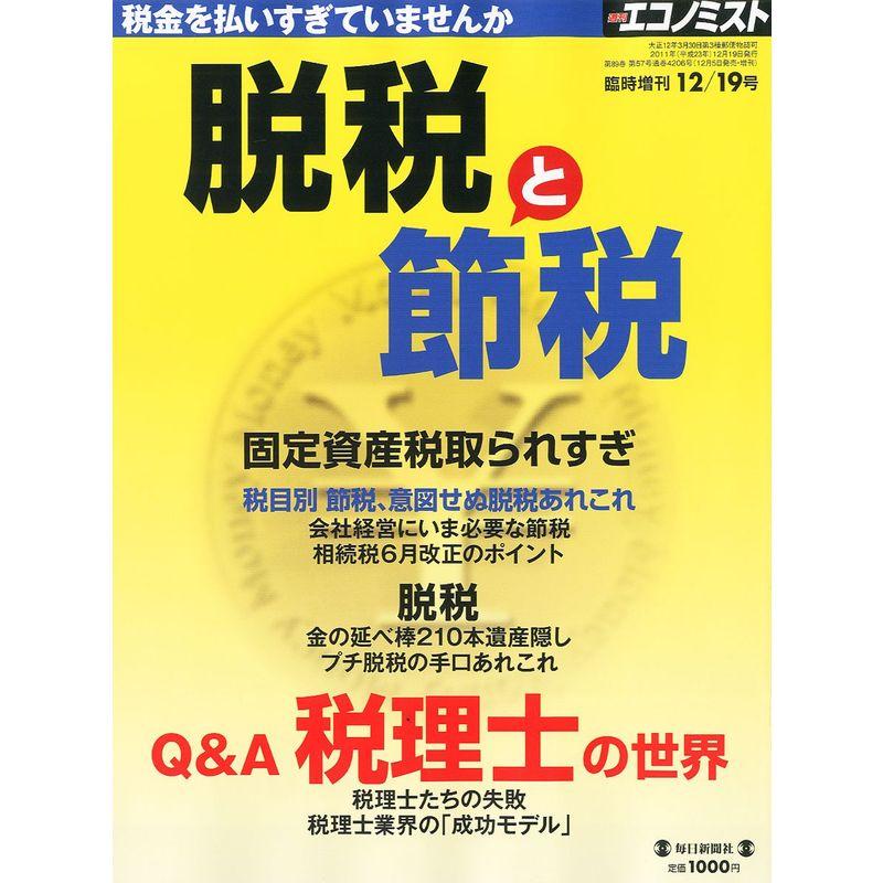 エコノミスト増刊 脱税と節税 2011年 12 19号 雑誌