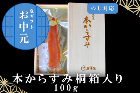 「お歳暮」本からすみ桐箱入り100g 珍味 おつまみ 「2023年 令和5年」