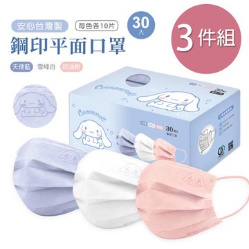 【ONEDER】三麗鷗 大耳狗平面口罩(30入x3盒) 鋼印  一般成人口罩-3件組 (CN-BZ004)