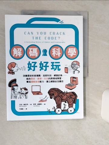 【書寶二手書T7／科學_SHW】解碼科學好好玩：改變歷史的密碼戰、加密科技、網路釣魚……結合歷史、數學、科技的跨領域學習，養成邏輯推理能力，建立網路安全觀念_莉莉?威廉斯