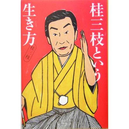 桂三枝という生き方／桂三枝(著者)