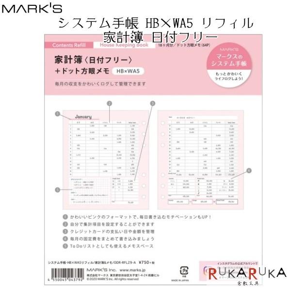 システム手帳リフィル 家計簿＆メモ [HB×WA5サイズ] ピンク マークス 439-ODR-RFL29-A  カスタマイズ ノート システム手帳 ライフログ 軽量 女性らしい 可愛い かわいい オシャレ おしゃれ