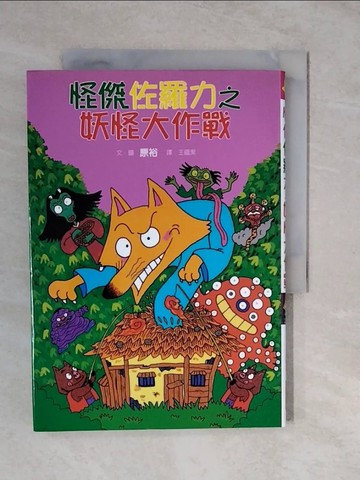 【書寶二手書T8／兒童文學_XTN】怪傑佐羅力 15 妖怪大作戰_原裕