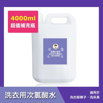 寶寶防護罩-洗衣用次氯酸水-超值補充瓶1瓶(4000ml/瓶)