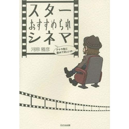 スターおすすめられシネマ 河原雅彦著