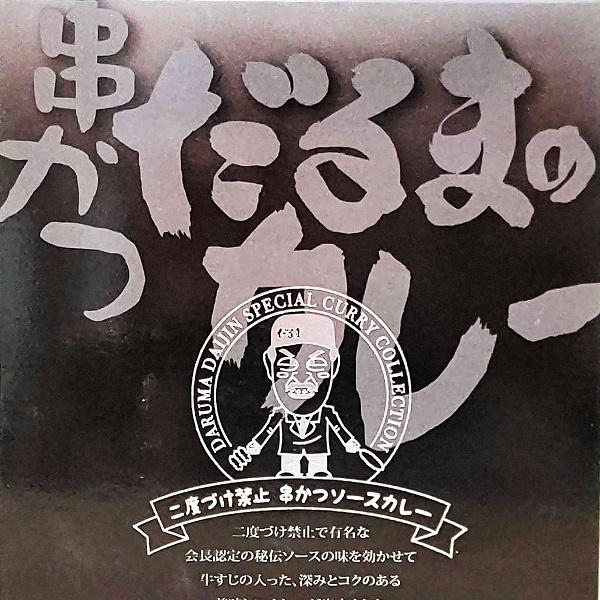 串カツだるま カレーセット(串カツソース・どて牛すじ煮込み)　　各1個 大阪 レトルトカレー だるまの串カツ 人気店 カレーレトルト カレーライス レトルト食品