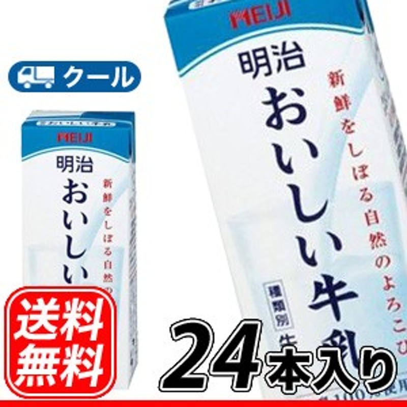 明治おいしい牛乳 【200ml×24本】【クール便】明治 おいしい牛乳 ミルク 送料無料 通販 LINEポイント最大10.0%GET |  LINEショッピング