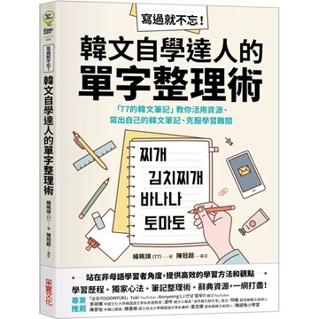 【樂辰書店】.寫過就不忘！韓文自學達人的單字整理術：「77的韓文筆記」教你活用資源、寫出自己的韓文筆記、克服學習難關_采實出版