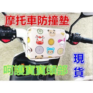 台灣現貨免運 摩托車防撞墊  機車防撞墊 兒童機車防撞墊 防撞墊 防撞枕