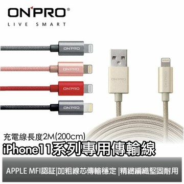 [終身保固] ONPRO 200cm 100cm MFI 認證 Lightning 充電線 傳輸線 iPhone 11