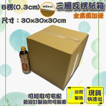 現貨 紙箱 30x30x30cm B愣 免運 加厚紙箱 超取紙箱 紙箱批發 小紙箱 包材 訂做 包貨 箱子 盒子