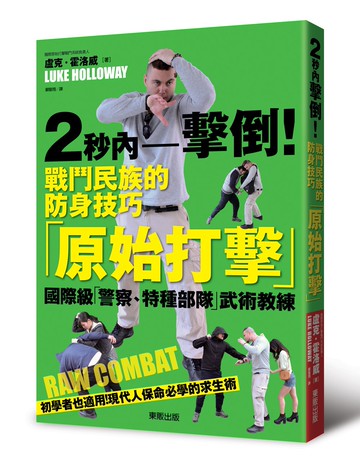 2秒內擊倒！戰鬥民族的防身技巧「原始打擊」