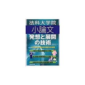 翌日発送・法科大学院小論文 吉岡友治