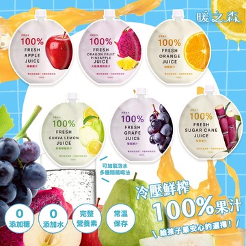 買10送1 暖之森 原原本本 冷壓鮮榨 100%水果原汁 鮮榨果汁 寶寶果汁 兒童果汁 蔬果汁 水果汁 150ml