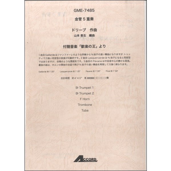 金管５重奏　ドリーブ作曲　山本教生編曲　付随音楽「歓楽の王」より（金管アンサンブル ／4540631074859)