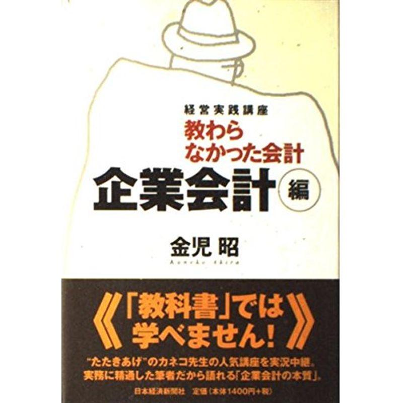 教わらなかった会計 企業会計編