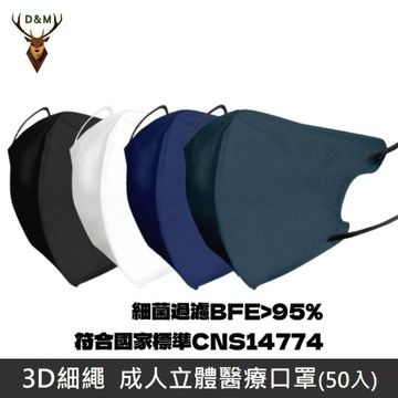 【台灣淨新】 3D細繩 成人立體醫用口罩 醫療口罩 - 台灣製 - 50入/盒