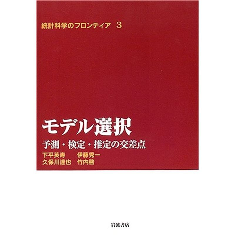 モデル選択 予測・検定・推定の交差点 (統計科学のフロンティア 3)