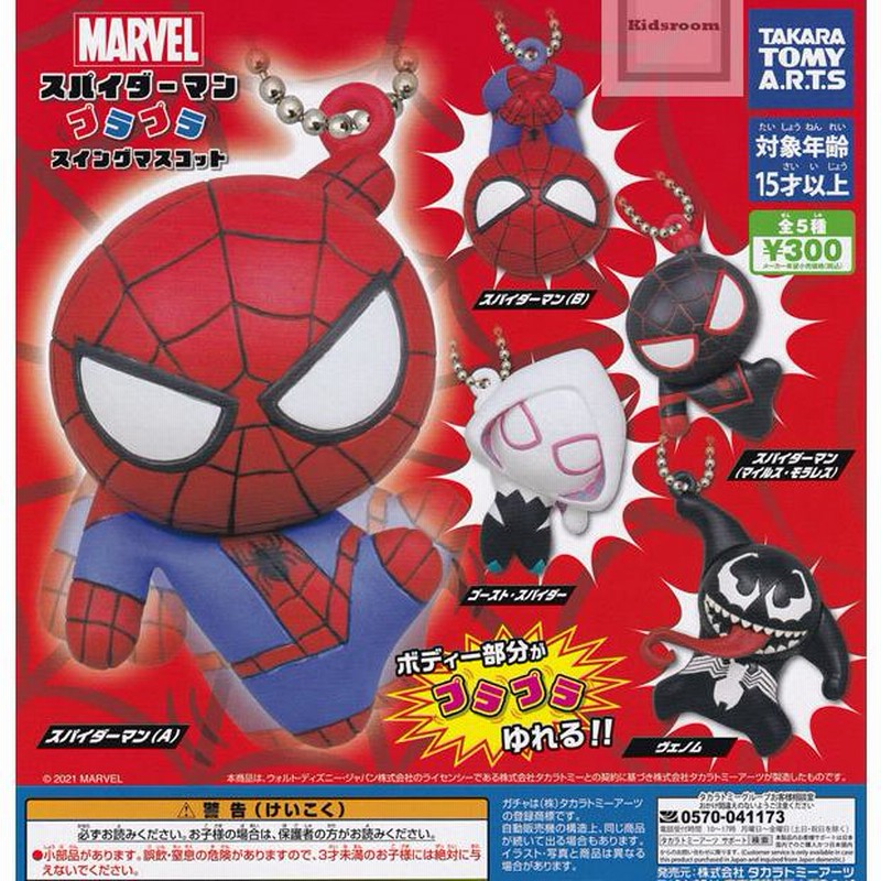 再販)MARVEL マーベル スパイダーマン プラプラスイングマスコット 全5種セット (ガチャ ガシャ コンプリート) | LINEブランドカタログ