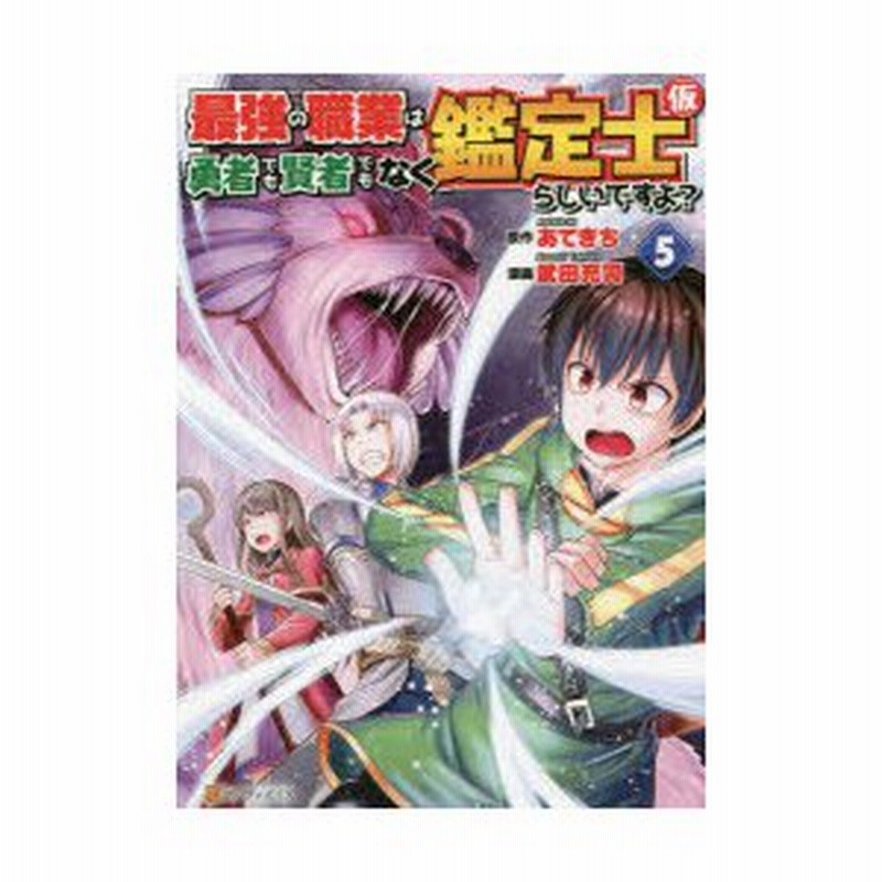 最強の職業は勇者でも賢者でもなく鑑定士 仮 らしいですよ 5 あてきち 原作 武田充司 漫画 しがらき キャラクター原案 通販 Lineポイント最大0 5 Get Lineショッピング