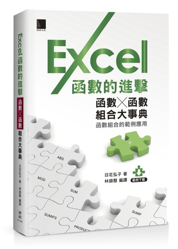 Excel函數的進擊：函數╳函數組合大事典[二手書_良好]