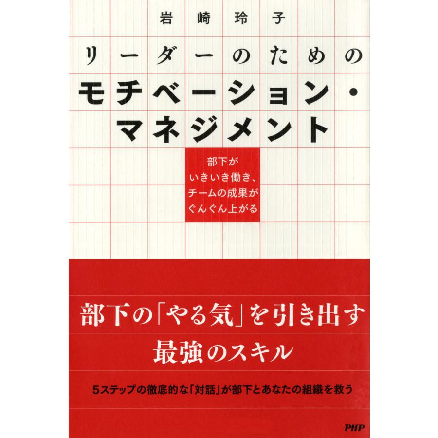 部下がいきいき働き、チームの成果がぐんぐん上がる リーダーのためのモチベーション・マネジメント 電子書籍版   著:岩崎玲子