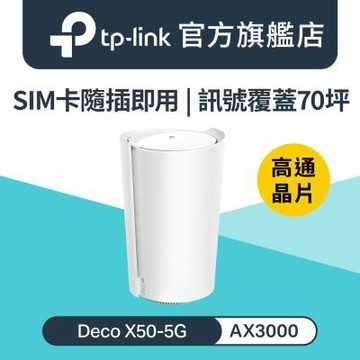 TP-Link WiFi 6 AX3000 雙頻 Gigabit 5G/4G Mesh無線路由器 分享器(SIM卡路由器/隨插即用/Deco X50-5G)