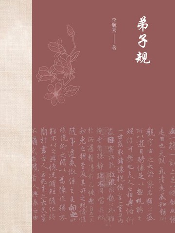 【電子書】弟子规