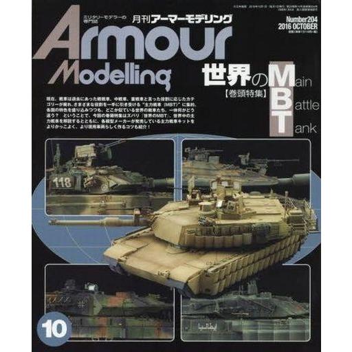 中古ホビー雑誌 Armour Modelling 2016年10月号