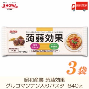 昭和産業 パスタ 蒟蒻効果 (グルコマンナン入りパスタ) 640g ×3袋 送料無料