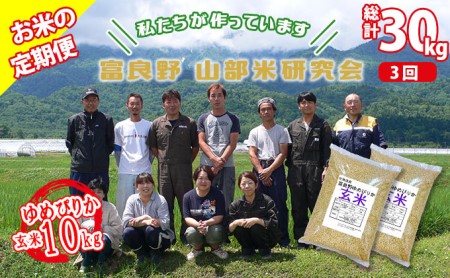 ◆3ヵ月定期便◆ 富良野 山部米研究会玄米 5kg×2袋（10kg）