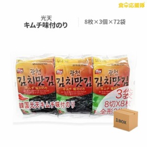 光天味付けのり 韓国海苔 8枚入×3袋×24パック 徳用72食分 グァンチョンのり