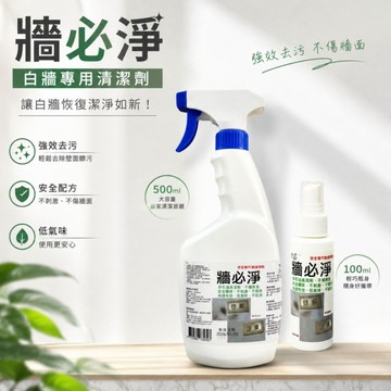 牆必淨500ml下單區 亂畫終結者 牆面秒洗白 快速還原牆面 痕跡直接消失
