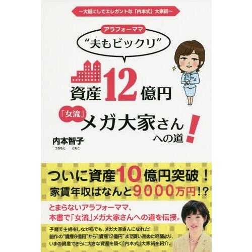 アラフォーママ 夫もビックリ 資産12億円 女流 メガ大家さんへの道