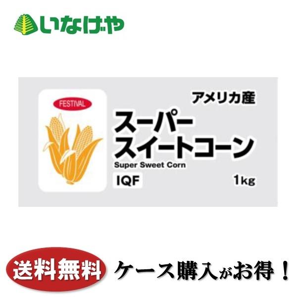 送料無料 冷凍食品 野菜 富士通商 スーパースィートコーン 1kg×12袋 ケース 業務用