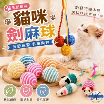 【DC寵物有發票】🐾多款劍麻/紙繩貓玩具 劍麻貓玩具 紙繩貓玩具 貓抓球 劍麻球 貓磨爪 貓抓 貓玩具 逗貓玩具A177
