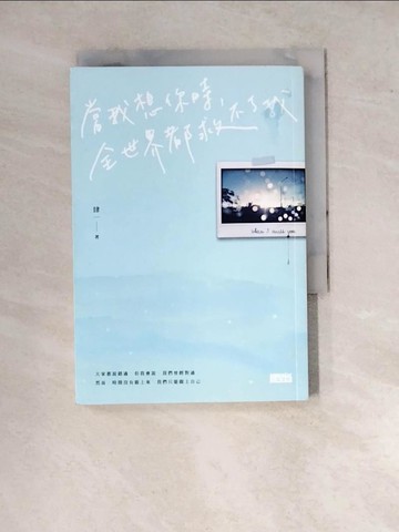 【書寶二手書T7／短篇_WP2】當我想你時，全世界都救不了我_肆一