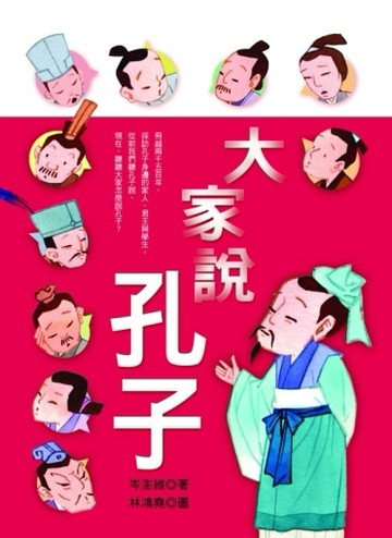 大家說孔子[二手書_良好]