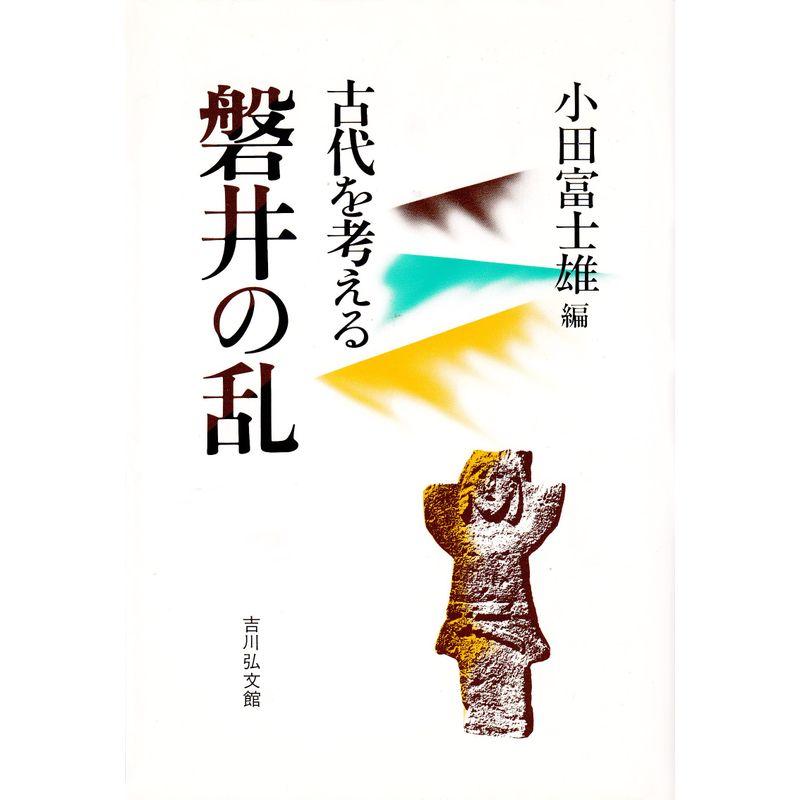 磐井の乱?古代を考える