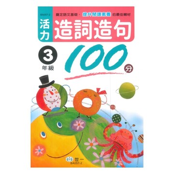 世一國小活力造詞造句100分3年級