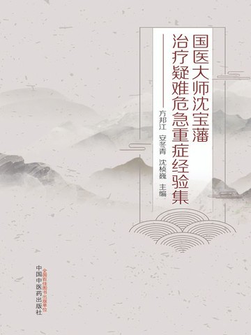 【電子書】国医大师沈宝藩治疗疑难危急重症经验集
