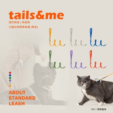 【滿額免運】tails&me 尾巴與我｜經典尼龍系列 / 新經典｜單色牽繩｜犬貓共用標準牽繩 尼龍牽繩｜RBB