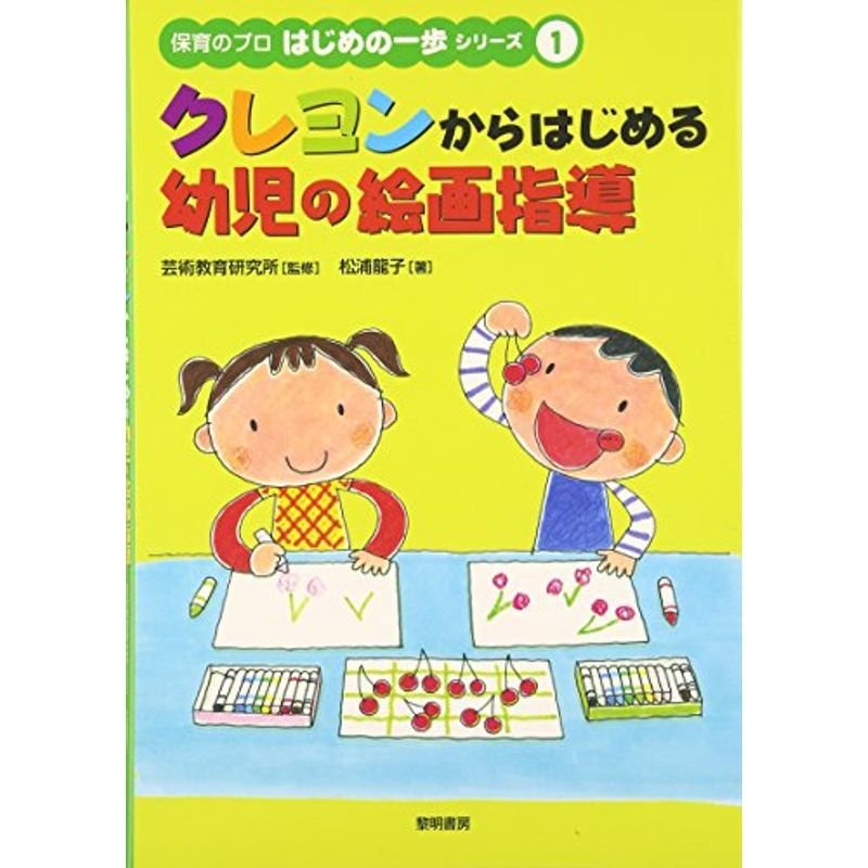 クレヨンからはじめる幼児の絵画指導 (保育のプロはじめの一歩シリーズ)