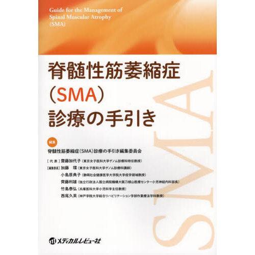 脊髄性筋萎縮症(SMA)診療の手引き