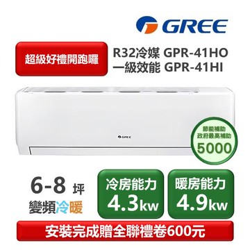 【家電速配 GREE 格力】GPR新旗艦系列 6-8坪 一級變頻冷暖分離式冷氣 GPR-41HO/GPR-41HI