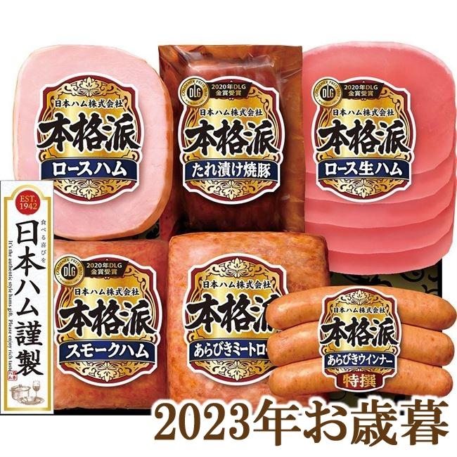 お歳暮ギフト2023年『ニッポンハム 本格派ギフト NH-52』(代引不可)