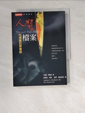 【書寶二手書T8／社會_XDY】人魔檔案-性侵害犯罪實錄_羅伊．海瑟伍德